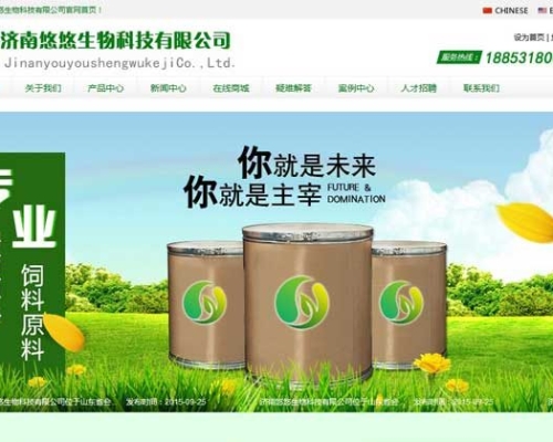 濟南悠悠生物科技有限公司網(wǎng)站建設