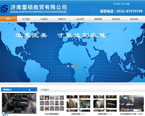 濟南雷碩商貿有限公司網(wǎng)站建設