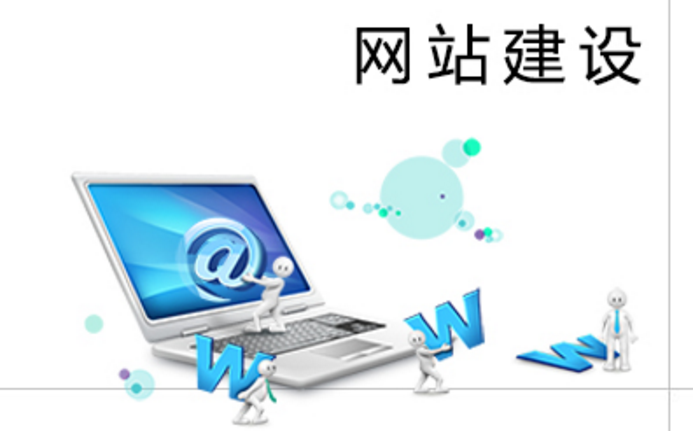 建設(shè)網(wǎng)站之前必須要搞懂的幾件事 建設(shè)網(wǎng)站之前必須要搞懂的幾件事